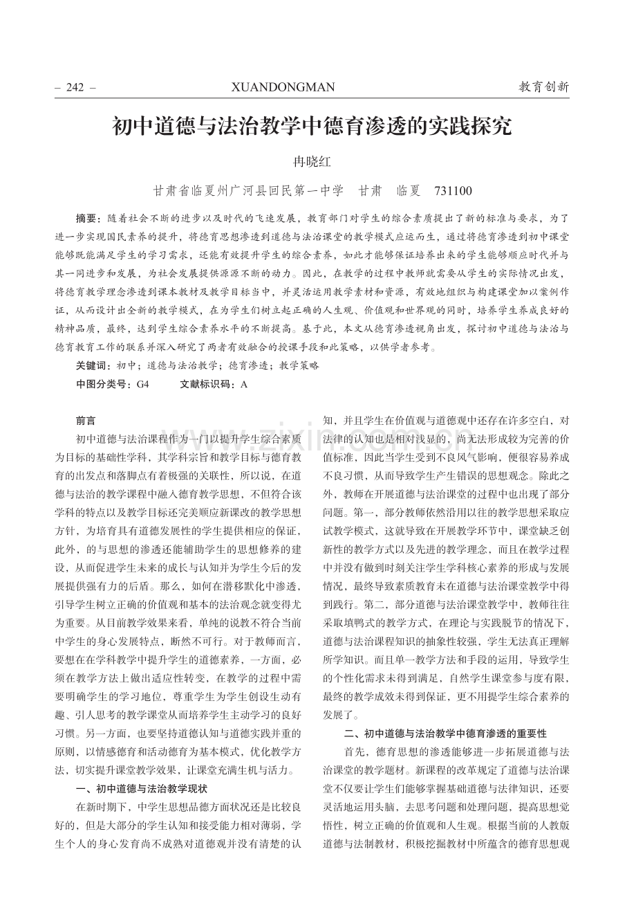 初中道德与法治教学中德育渗透的实践探究.pdf_第1页