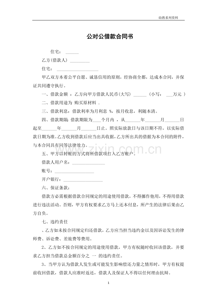 公对公借款合同书.docx_第1页