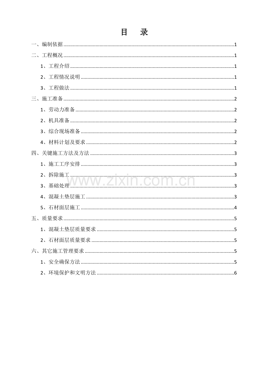 广场地面维修综合项目工程综合项目施工专项方案.docx_第1页