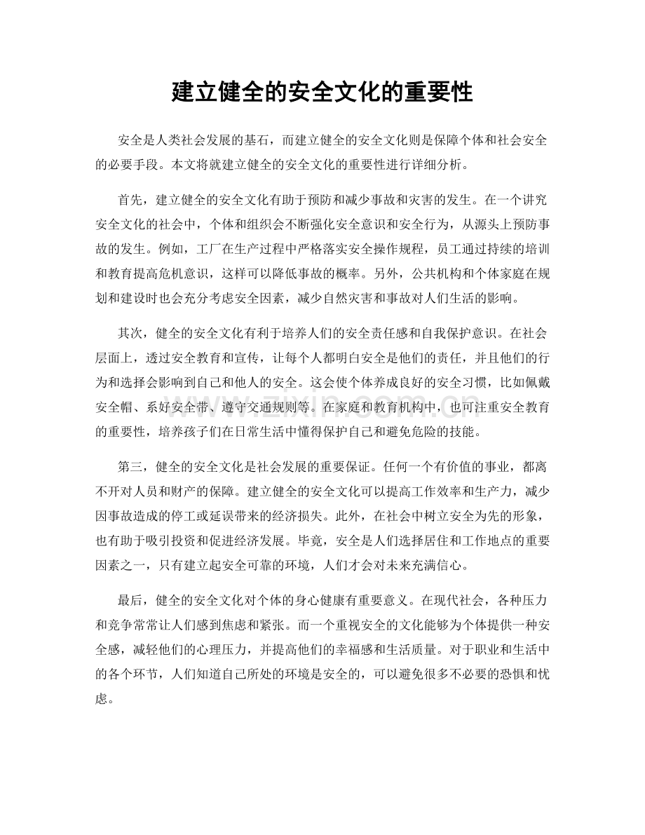 建立健全的安全文化的重要性.docx_第1页