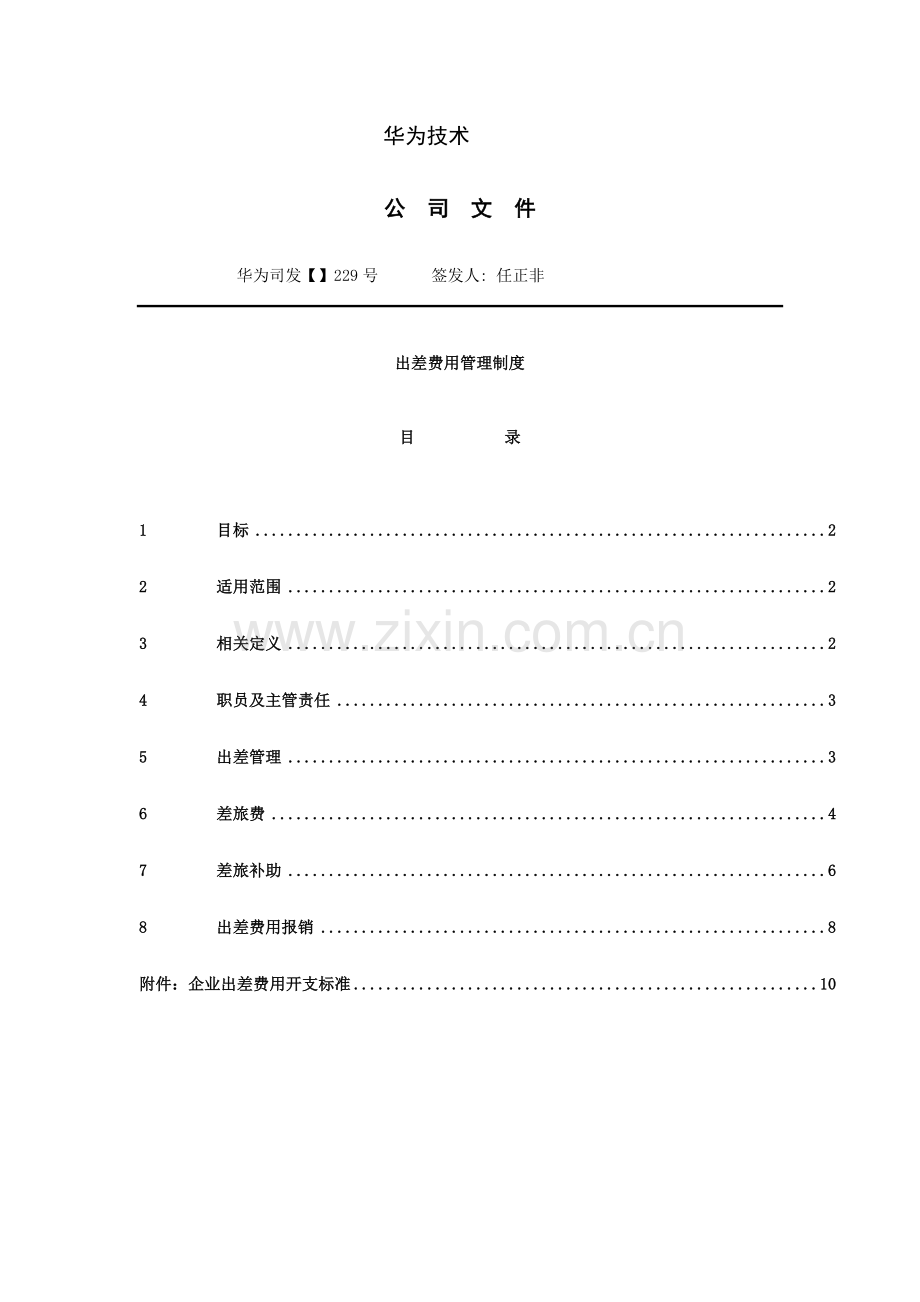 华为核心技术有限公司出差费用管理核心制度.doc_第1页