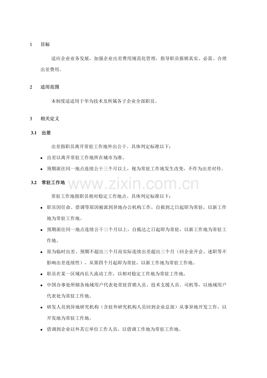 华为核心技术有限公司出差费用管理核心制度.doc_第2页