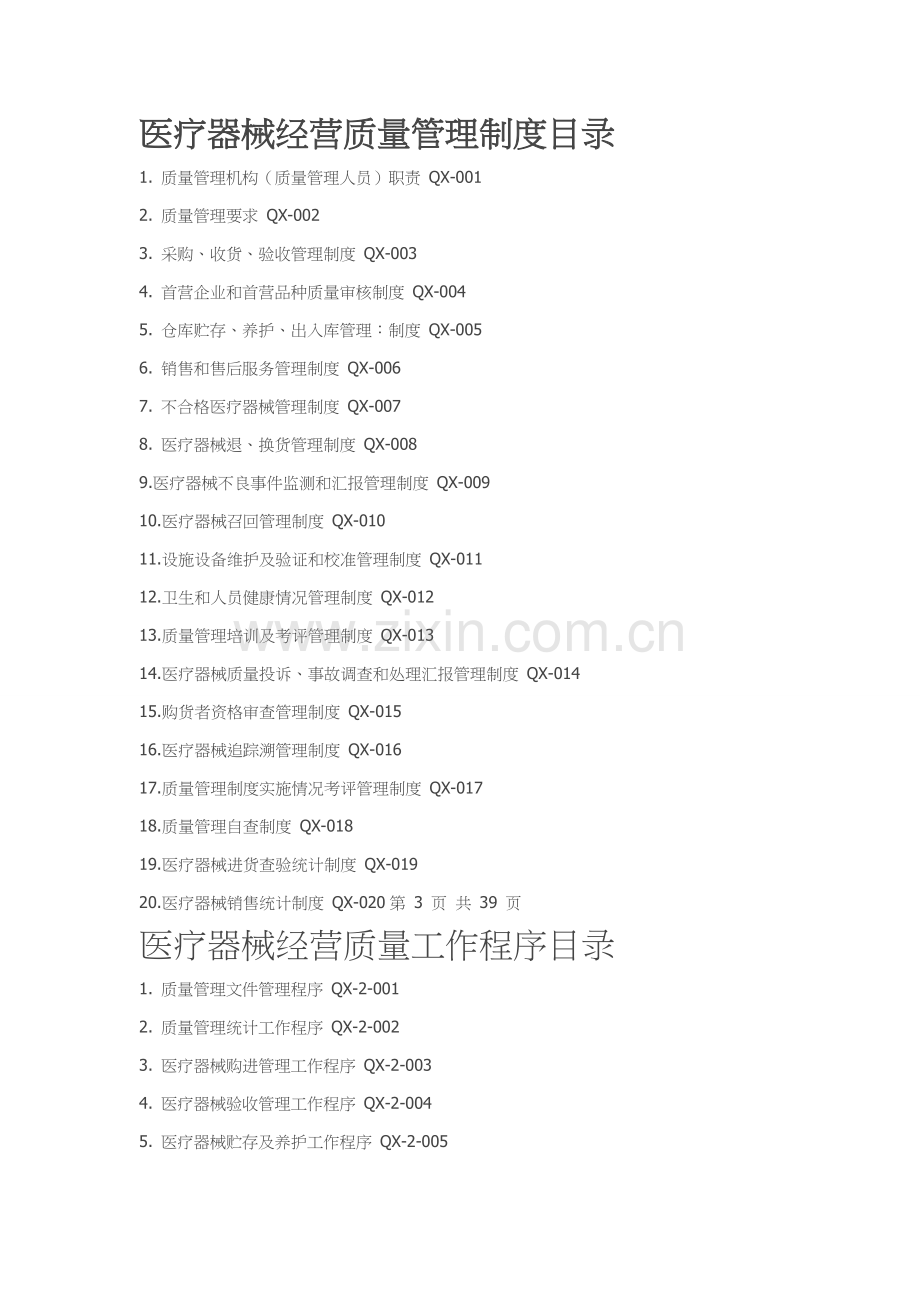 医疗器械经营质量管理核心制度工作程序.doc_第2页