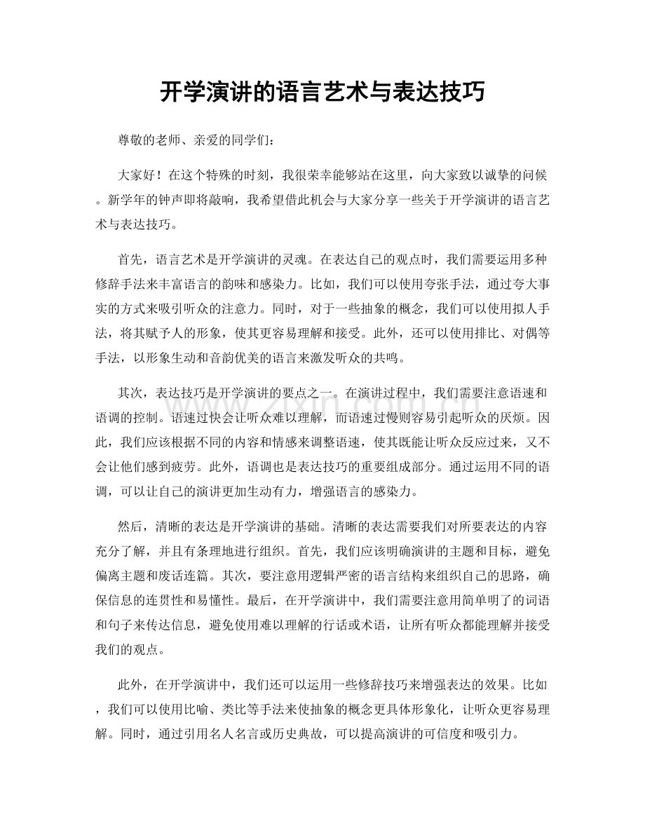 开学演讲的语言艺术与表达技巧.docx_第1页