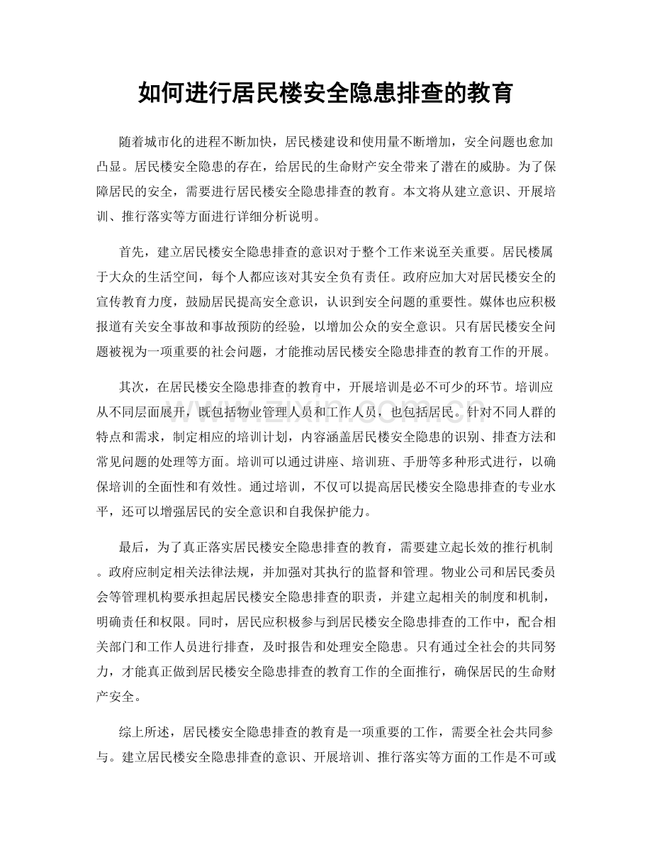 如何进行居民楼安全隐患排查的教育.docx_第1页