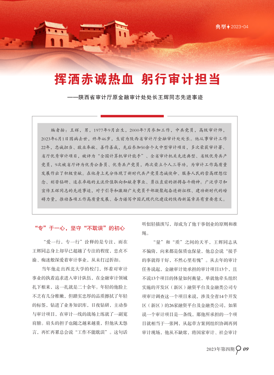 挥洒赤诚热血 躬行审计担当——陕西省审计厅原金融审计处处长王辉同志先进事迹.pdf_第1页