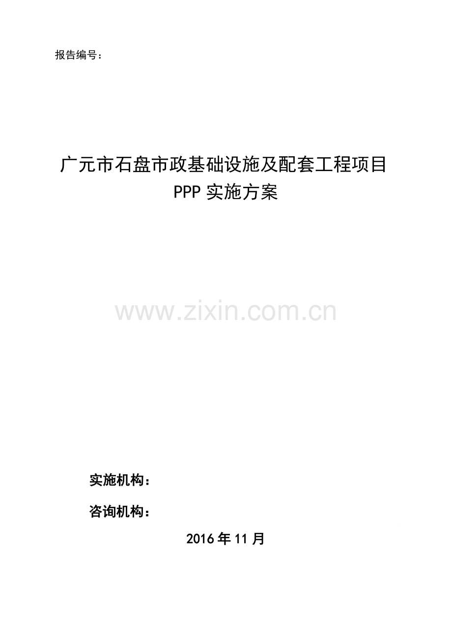 PPP土地整理及配套基础设施建设PPP项目实施方案.doc_第1页