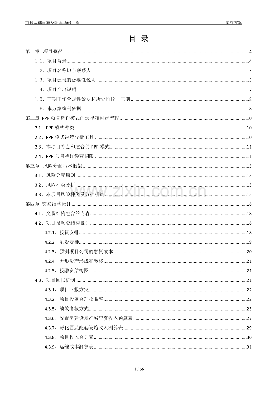 PPP土地整理及配套基础设施建设PPP项目实施方案.doc_第2页