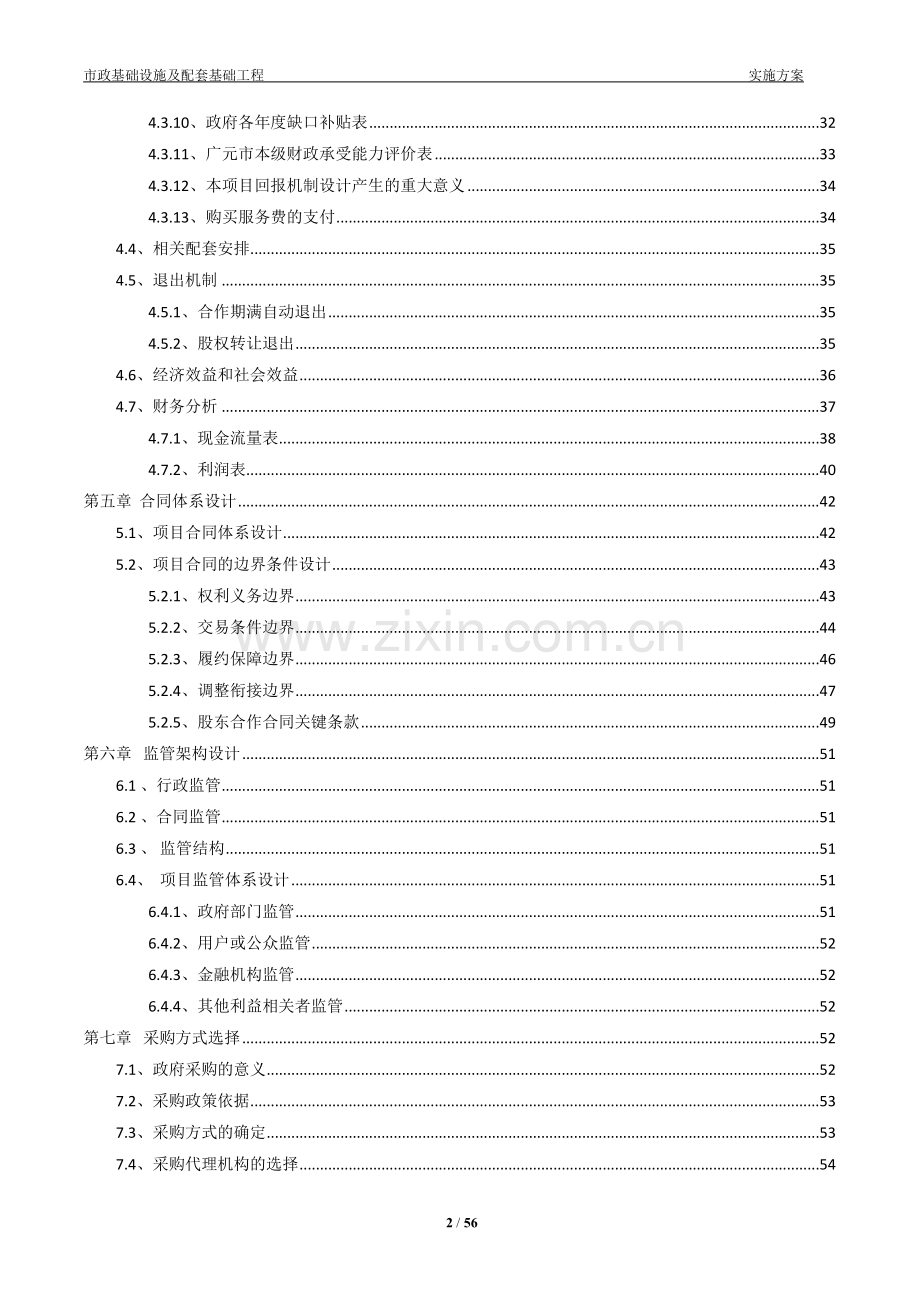 PPP土地整理及配套基础设施建设PPP项目实施方案.doc_第3页