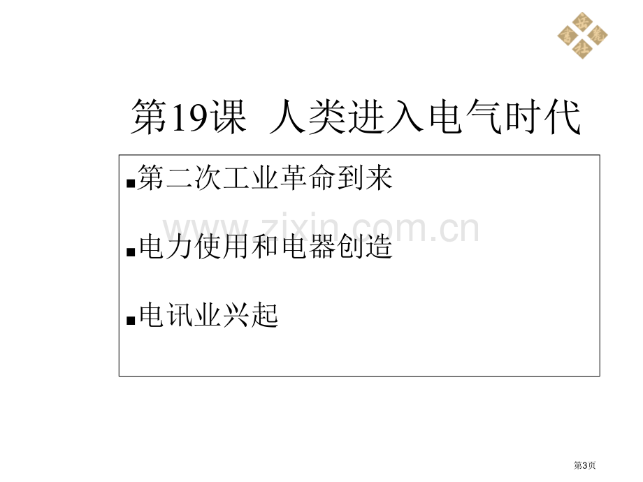 历史岳麓版九年级上人类进入电气时代省公共课一等奖全国赛课获奖课件.pptx_第3页