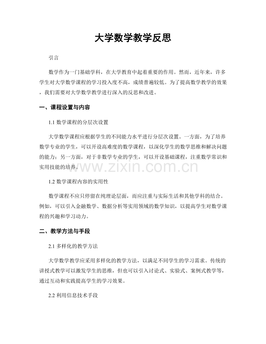 大学数学教学反思.docx_第1页