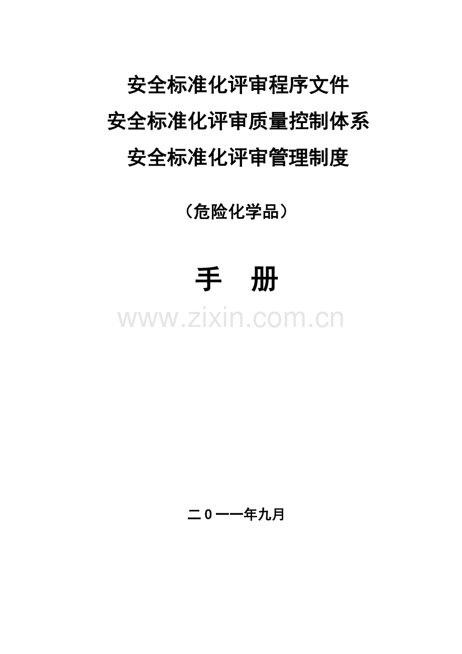 2011安全标准化评审资质申报资料—--标准.技术.doc_第1页