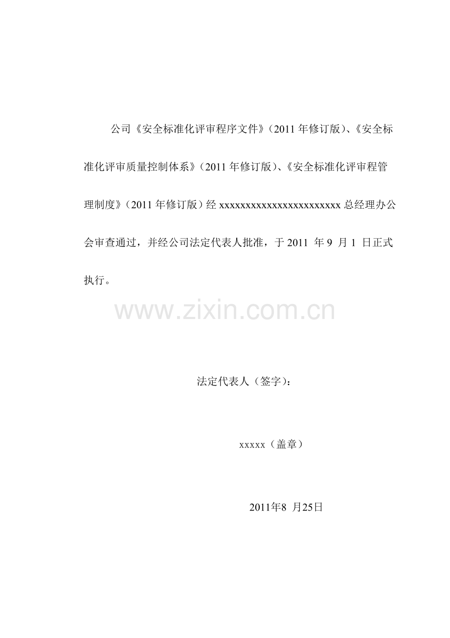 2011安全标准化评审资质申报资料—--标准.技术.doc_第2页