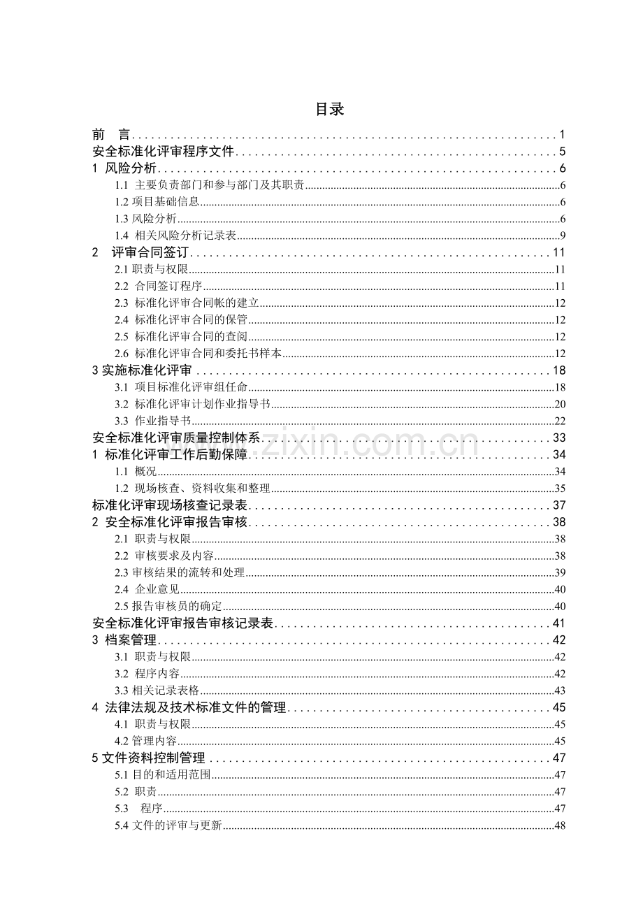 2011安全标准化评审资质申报资料—--标准.技术.doc_第3页