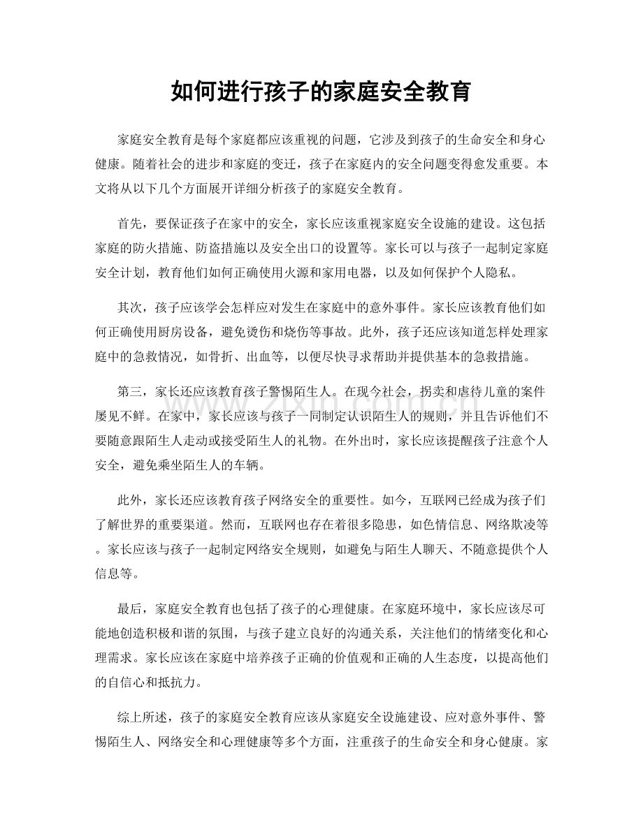 如何进行孩子的家庭安全教育.docx_第1页