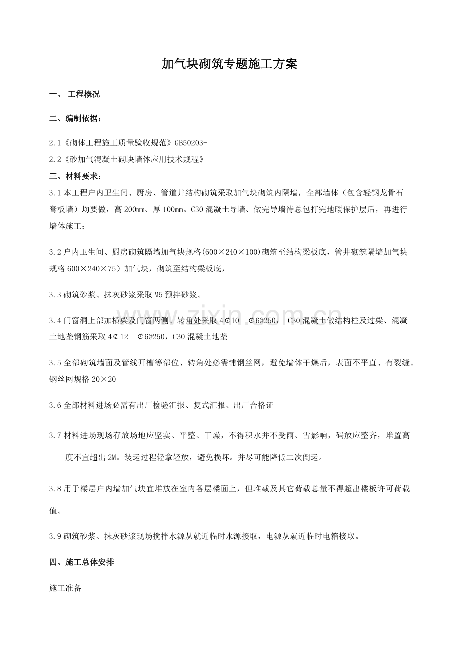 加气块砌筑综合标准施工专业方案.docx_第1页