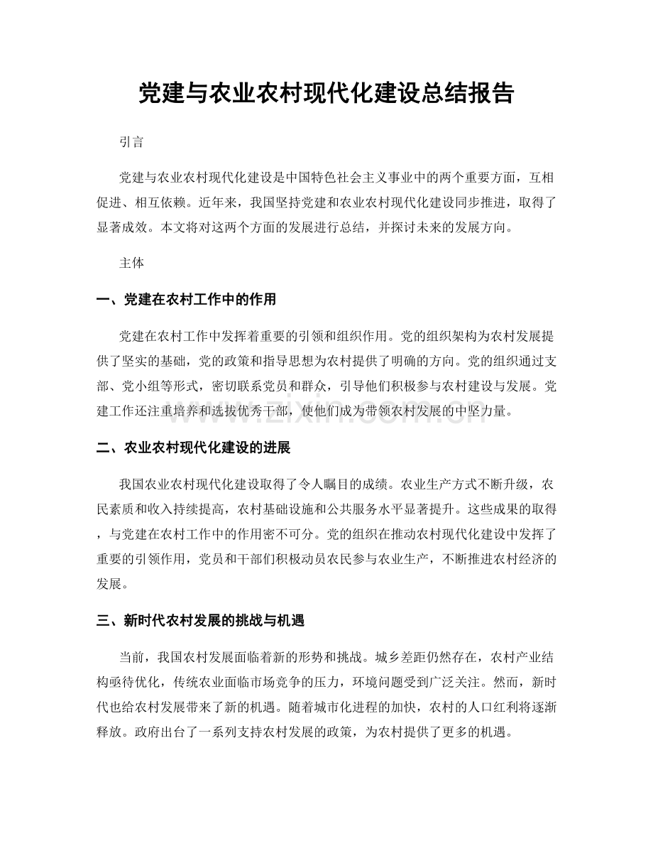 党建与农业农村现代化建设总结报告.docx_第1页