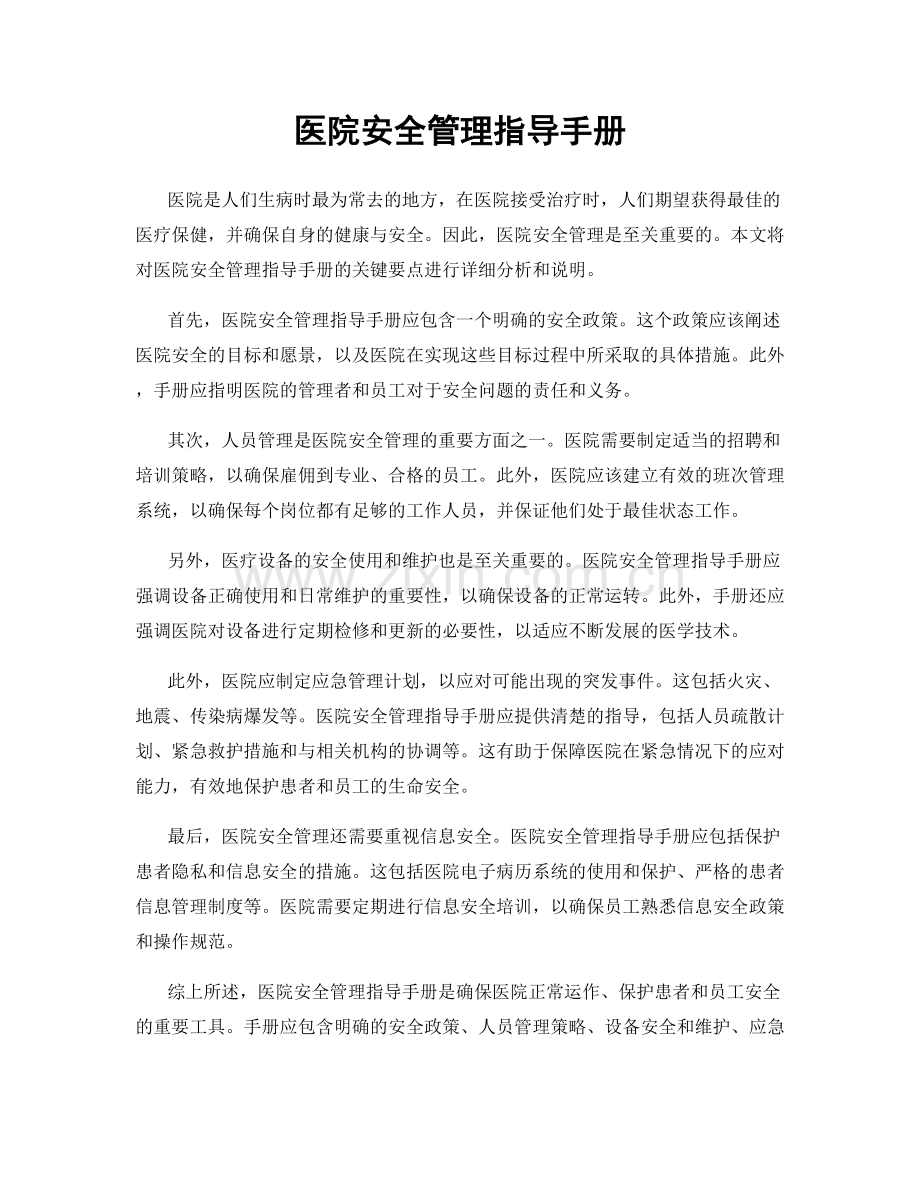 医院安全管理指导手册.docx_第1页