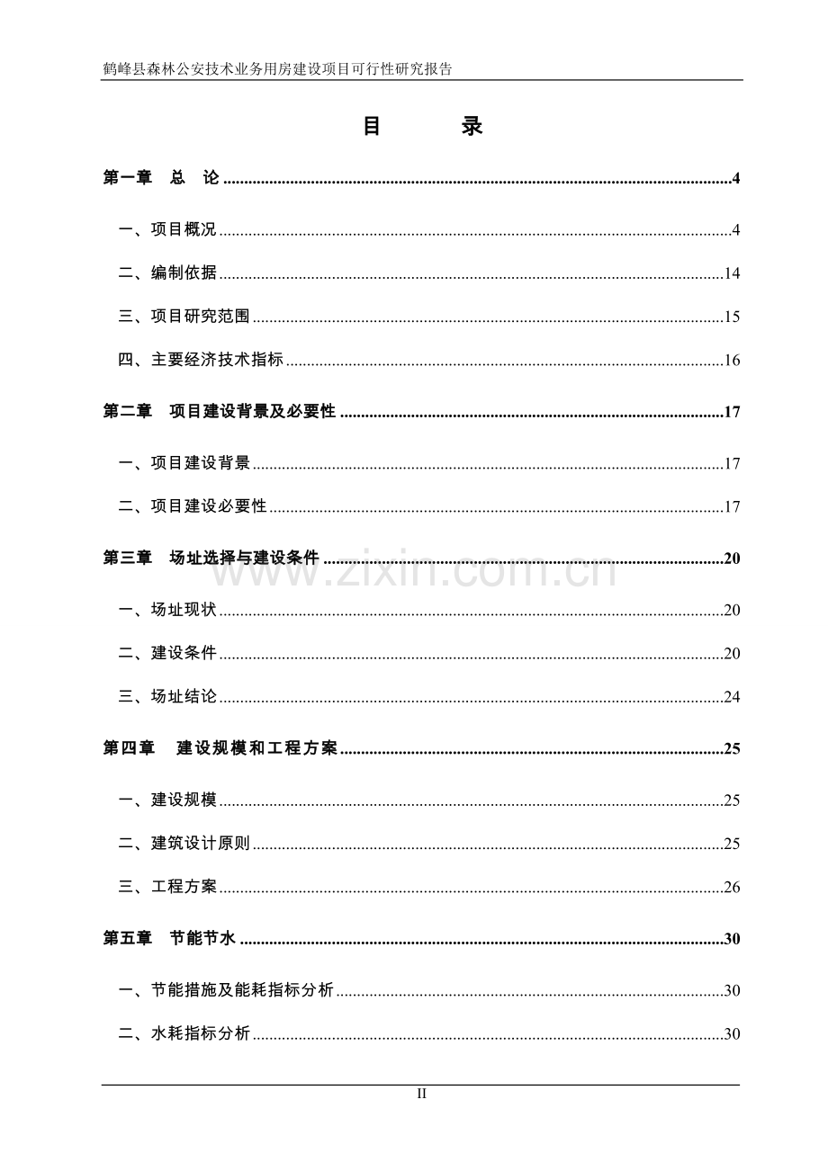 森林公安技术业务用房项目可行性研究报告.doc_第2页