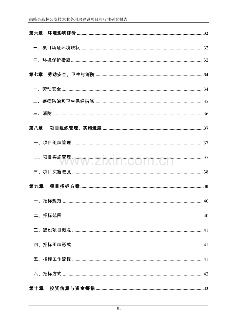 森林公安技术业务用房项目可行性研究报告.doc_第3页