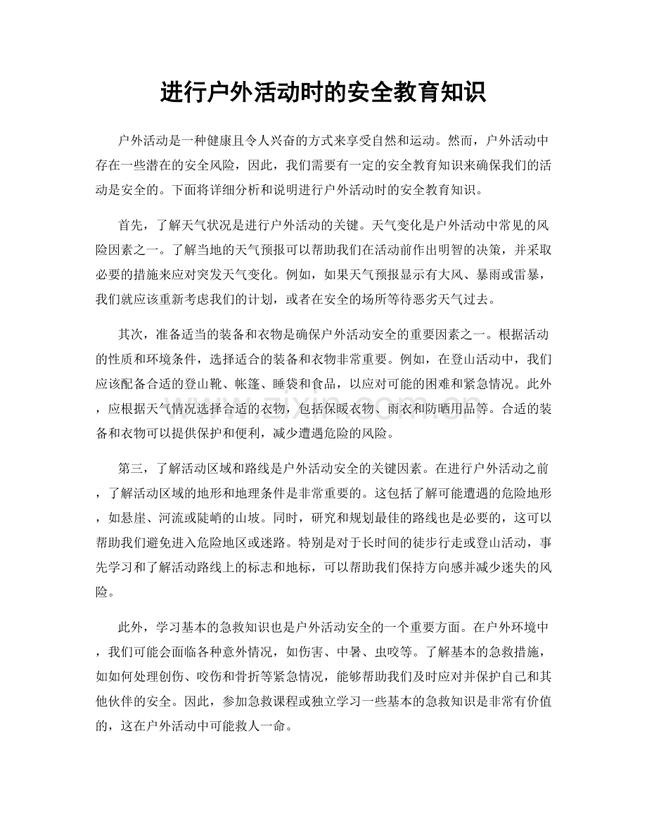 进行户外活动时的安全教育知识.docx_第1页