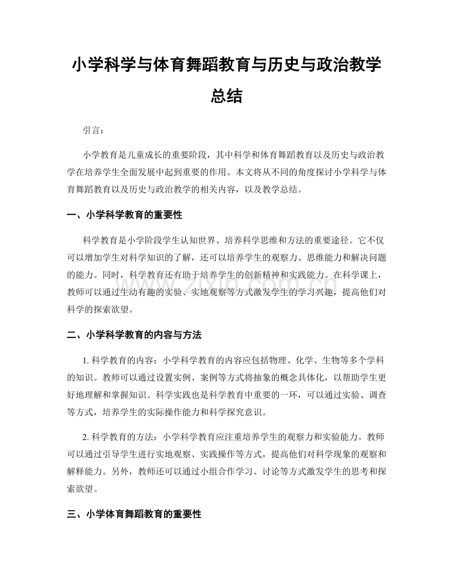 小学科学与体育舞蹈教育与历史与政治教学总结.docx_第1页