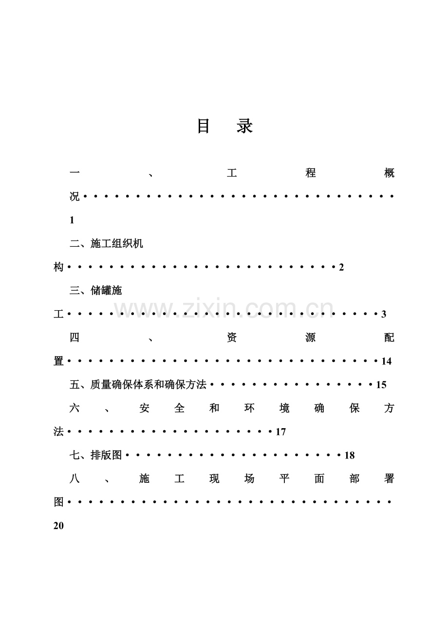 不锈钢储罐综合项目施工专项方案.doc_第2页