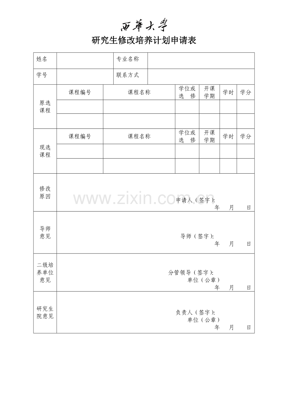 研究生修改培养计划申请表.doc_第1页