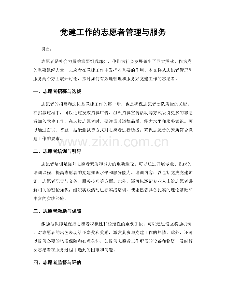 党建工作的志愿者管理与服务.docx_第1页