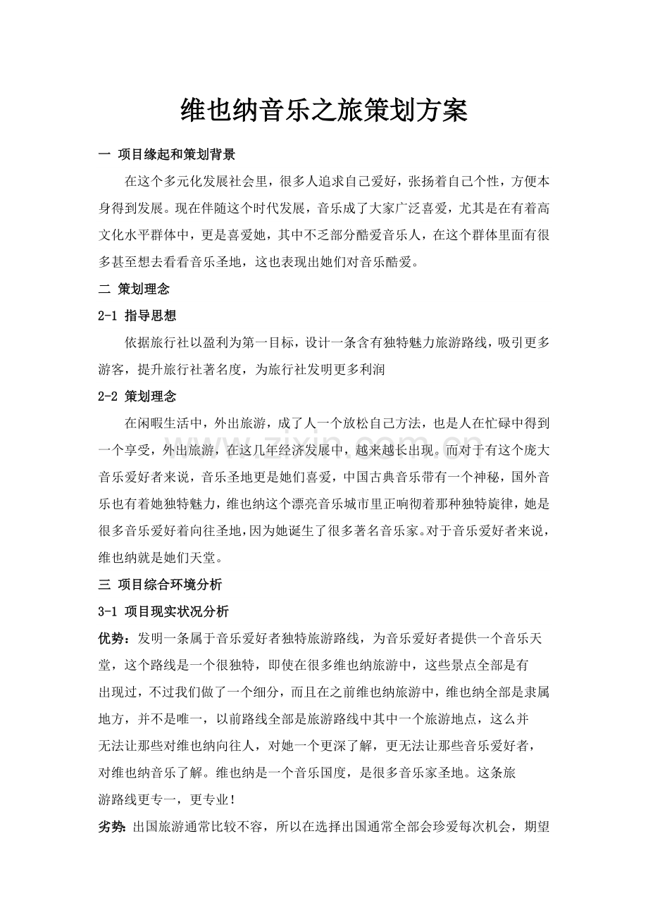 关于维也纳音乐之旅的策划方案模板.doc_第1页