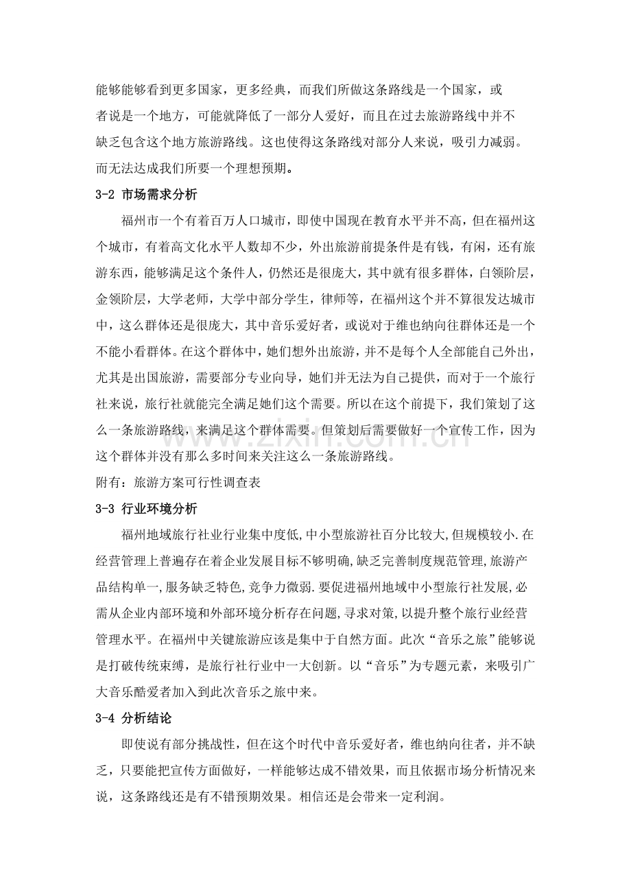 关于维也纳音乐之旅的策划方案模板.doc_第2页