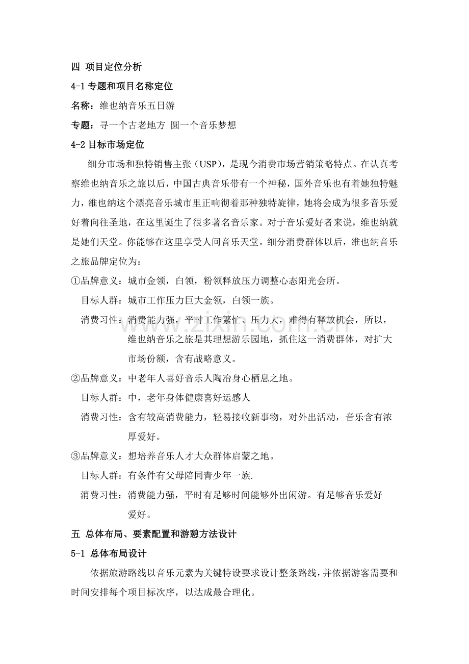 关于维也纳音乐之旅的策划方案模板.doc_第3页