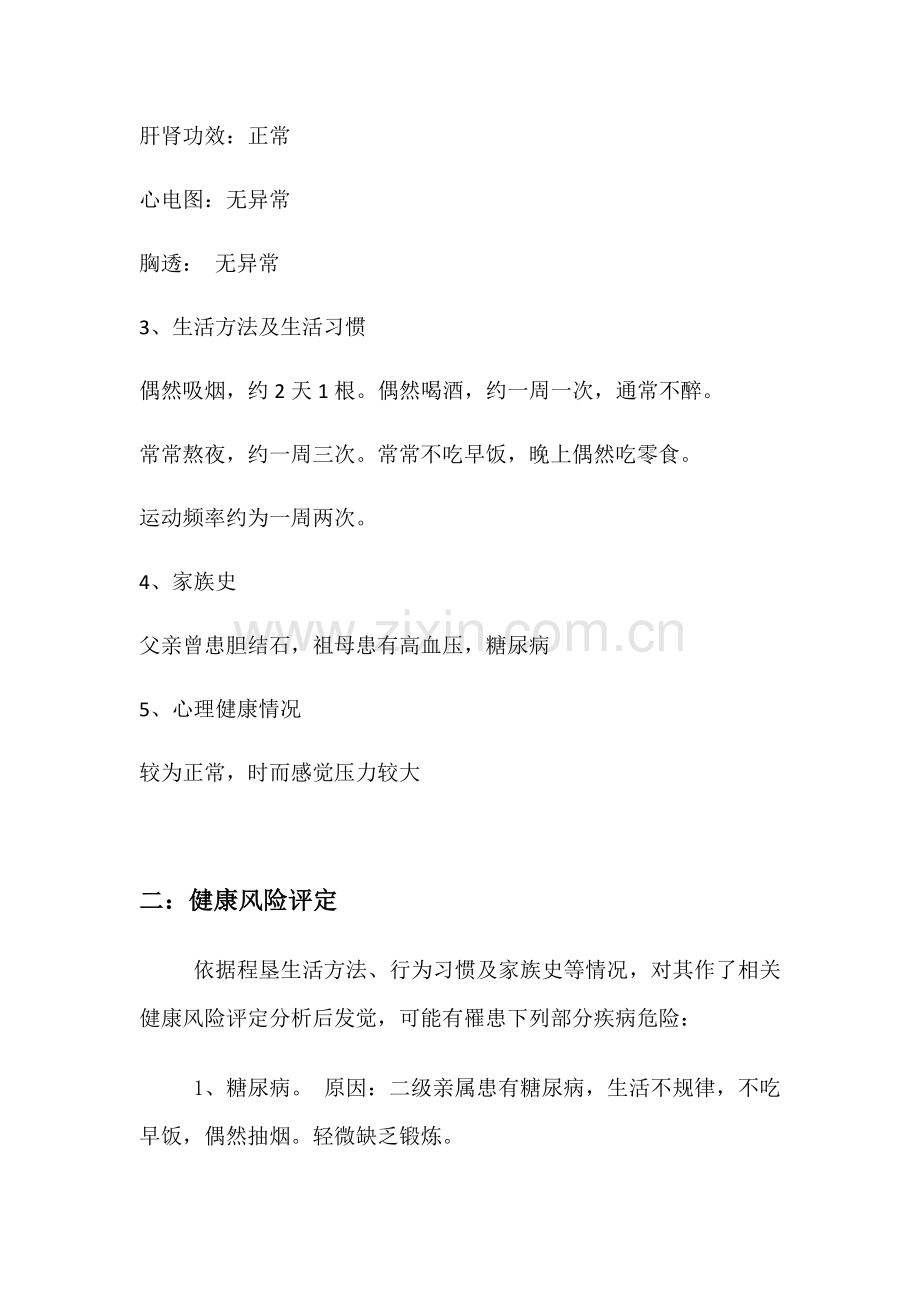 个人健康管理专业方案.docx_第2页