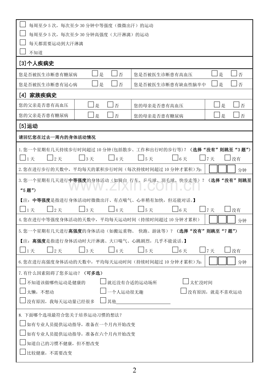 健康状况评价问卷模版模版.doc_第2页