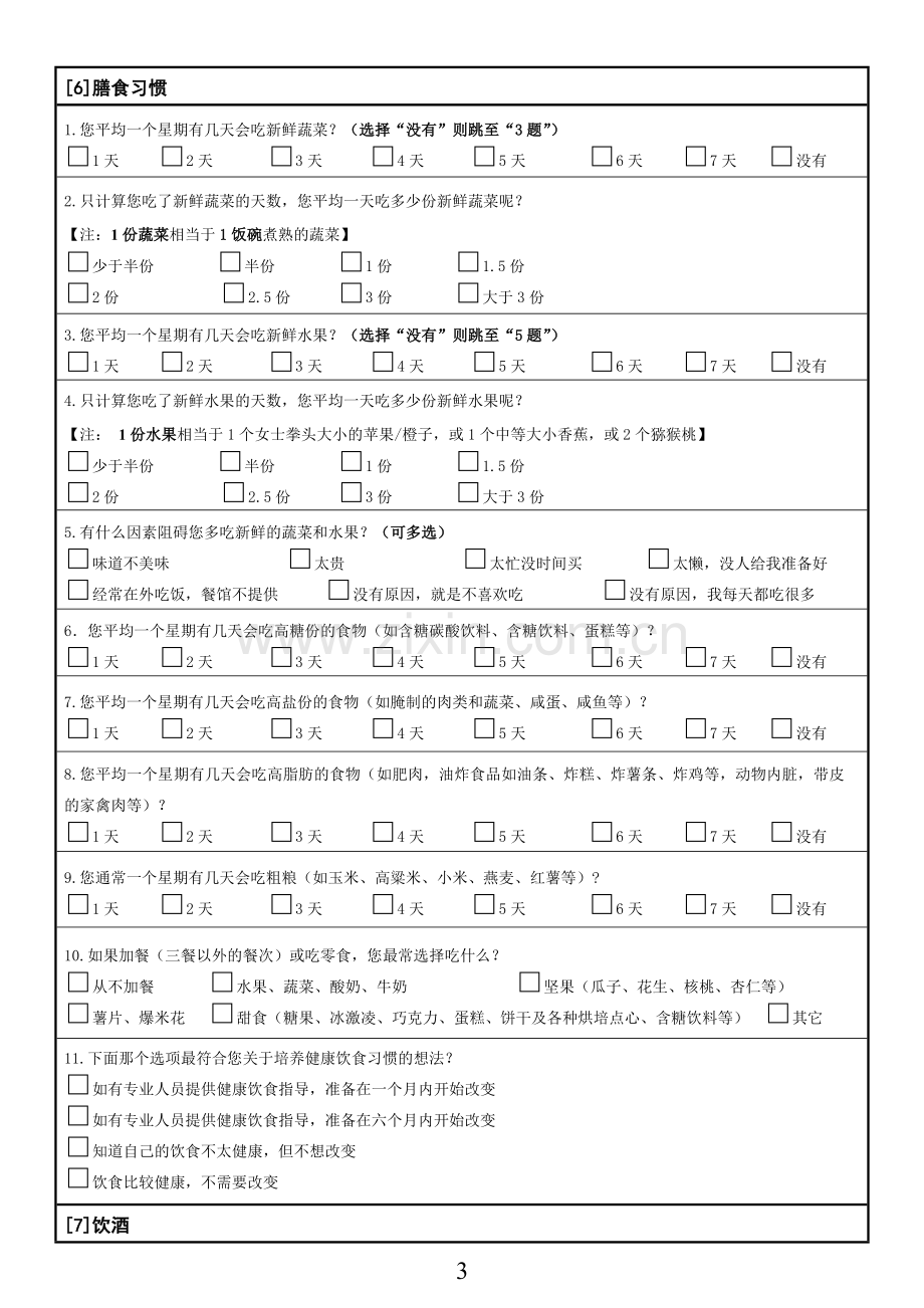 健康状况评价问卷模版模版.doc_第3页