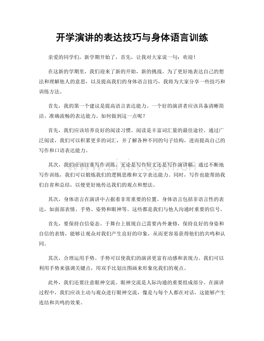 开学演讲的表达技巧与身体语言训练.docx_第1页