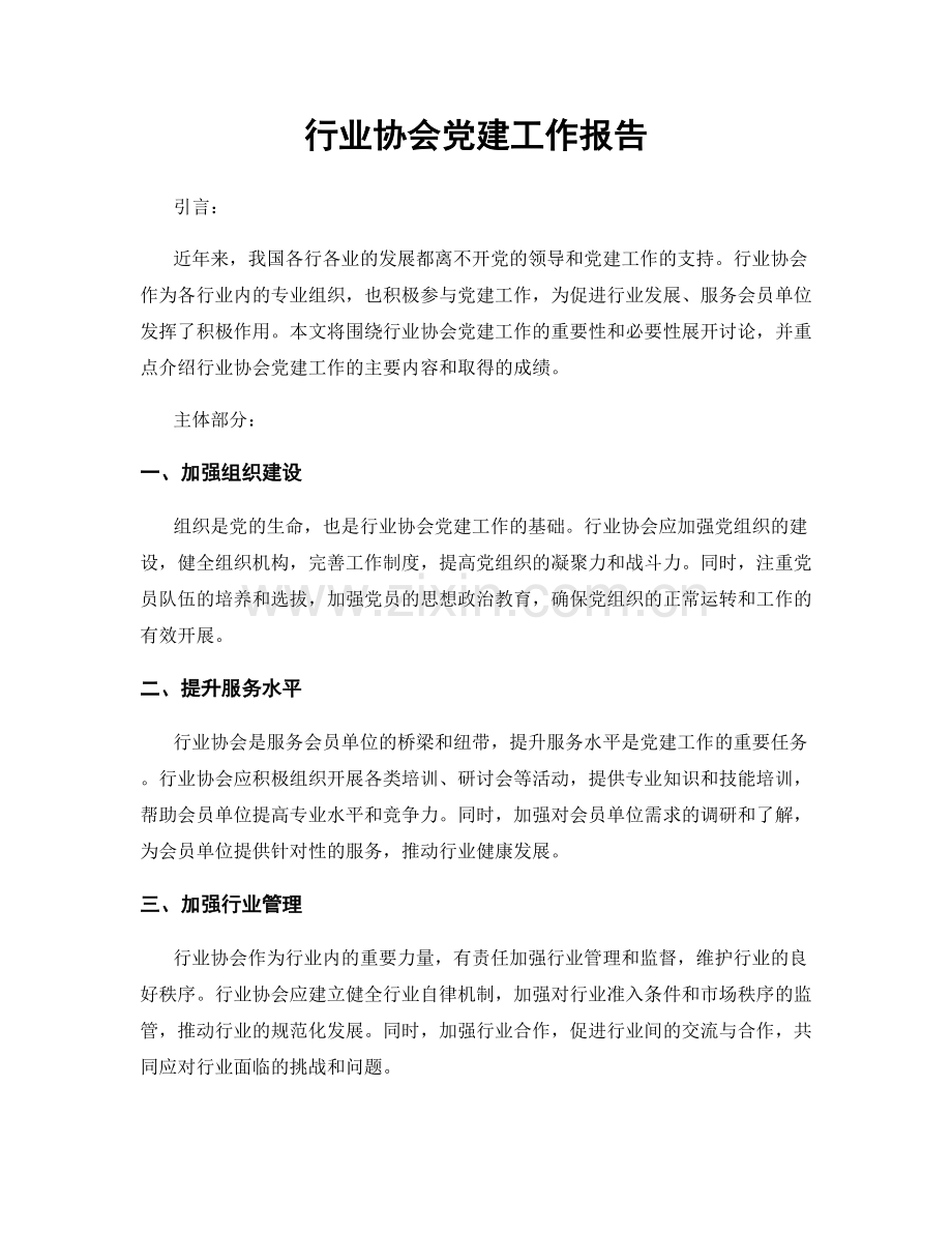 行业协会党建工作报告.docx_第1页