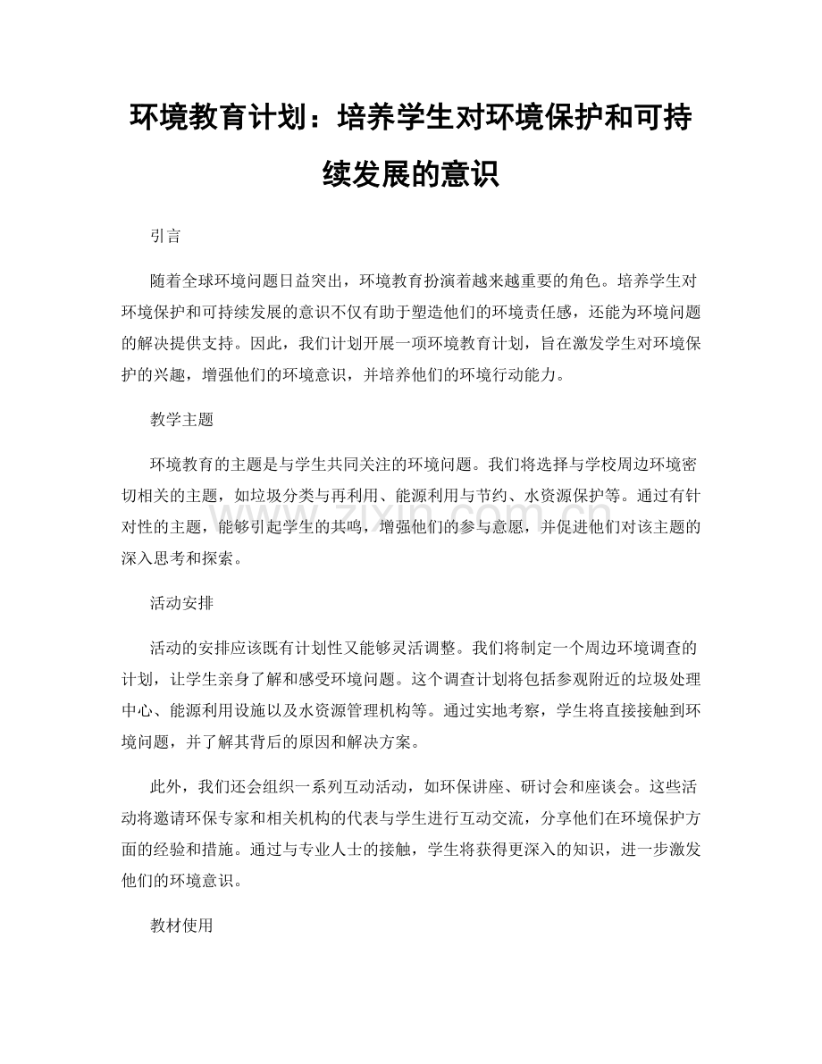 环境教育计划：培养学生对环境保护和可持续发展的意识.docx_第1页