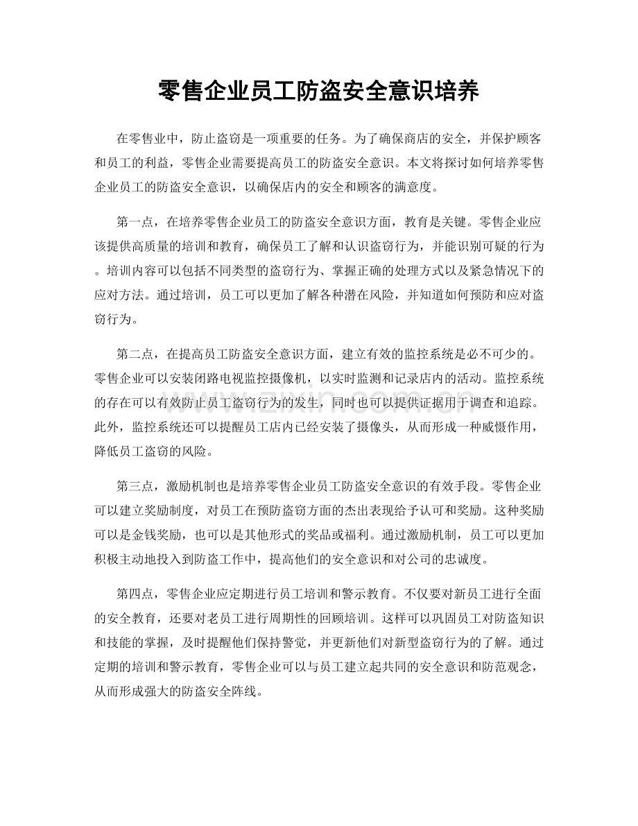 零售企业员工防盗安全意识培养.docx_第1页