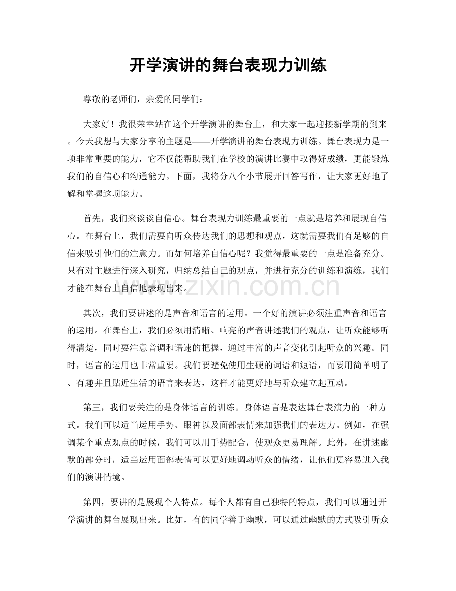 开学演讲的舞台表现力训练.docx_第1页