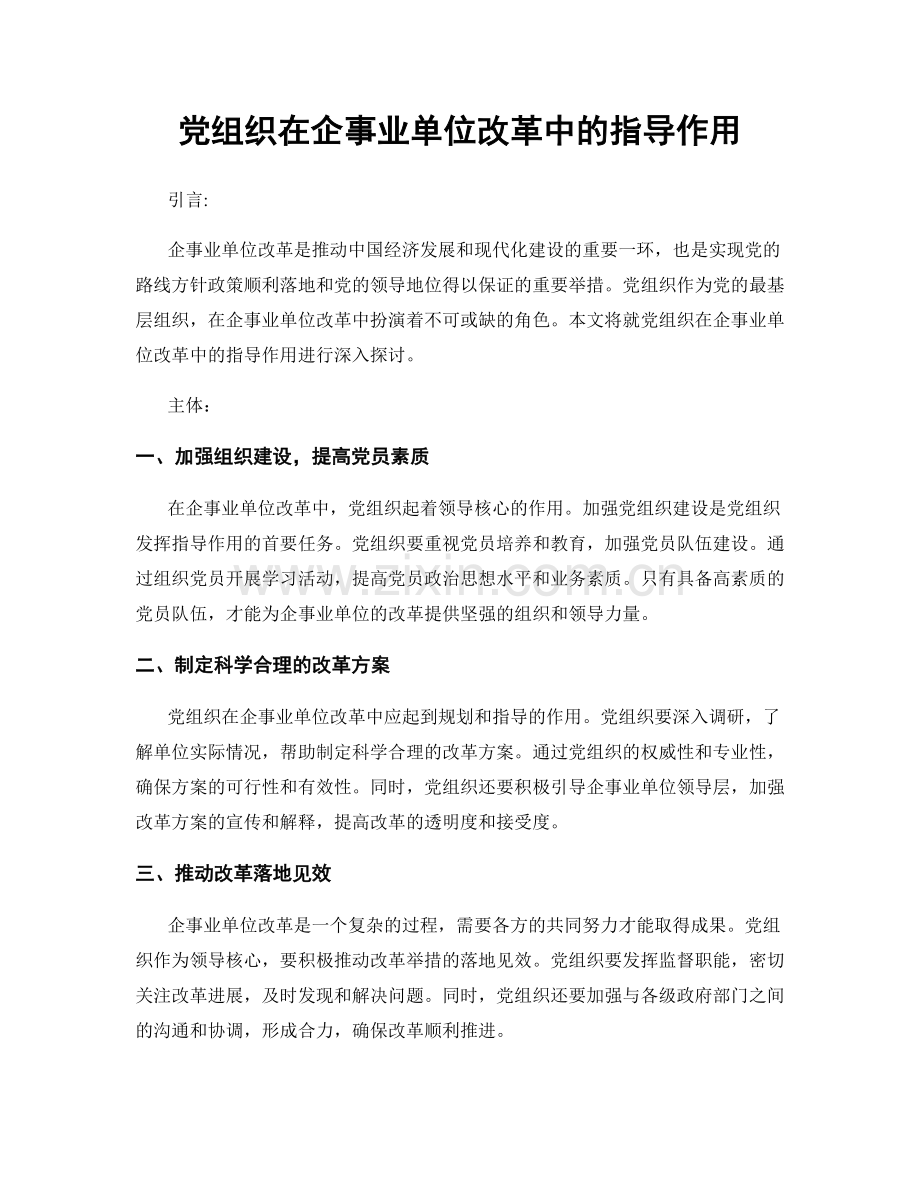 党组织在企事业单位改革中的指导作用.docx_第1页