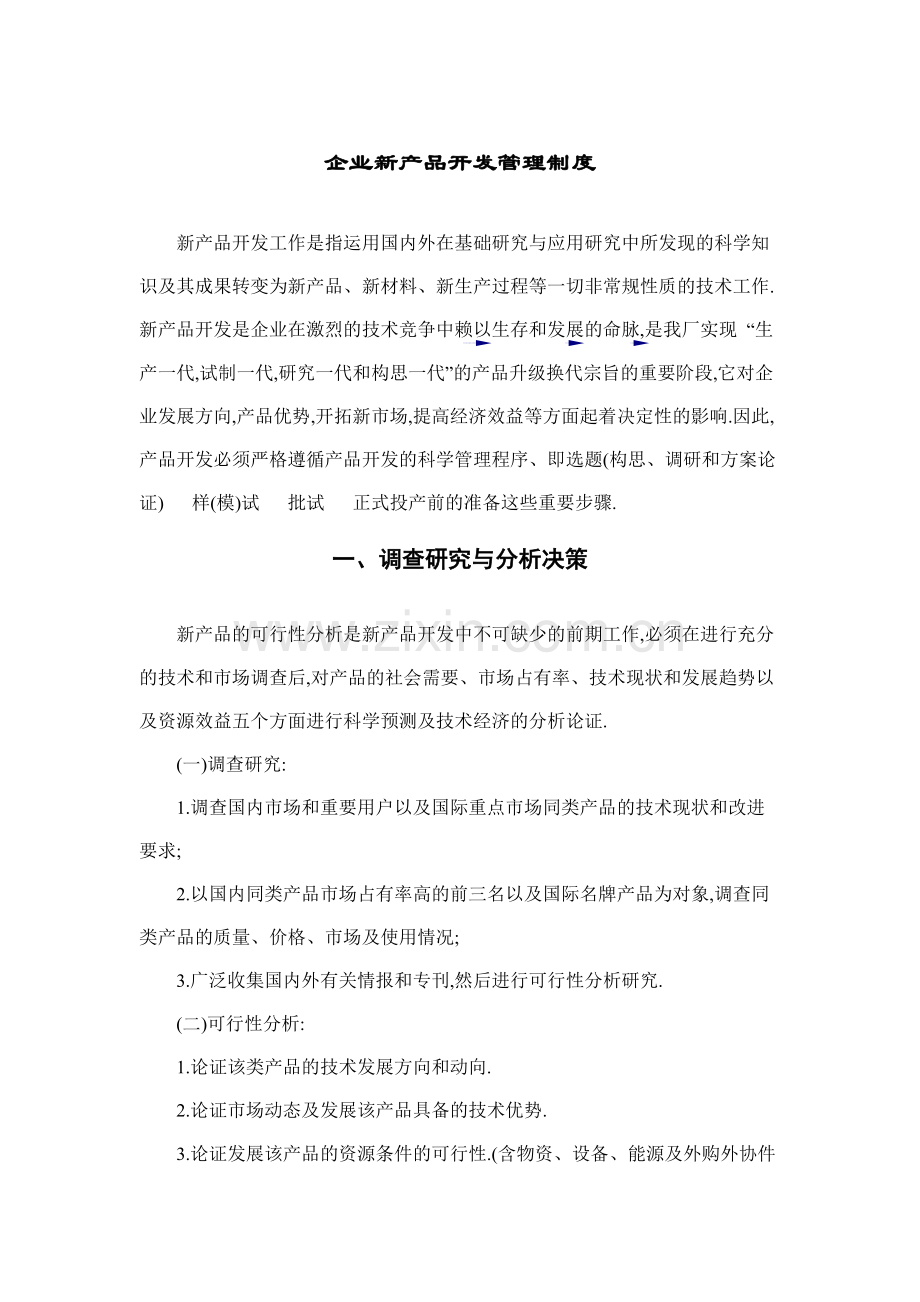 房地产公司企业新产品开发管理制度模版.docx_第1页