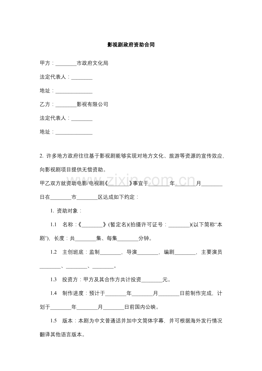 影视剧政府资助合同.docx_第1页