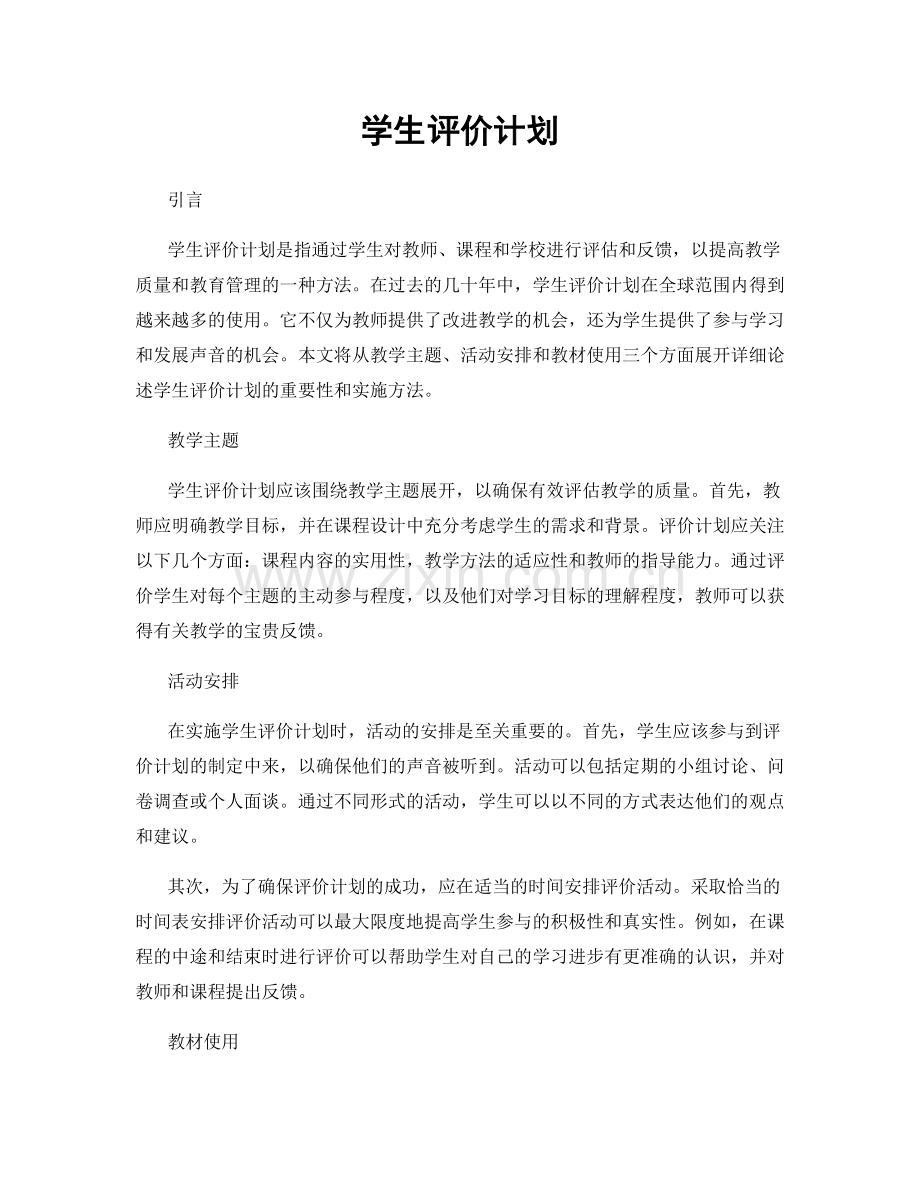 学生评价计划.docx_第1页