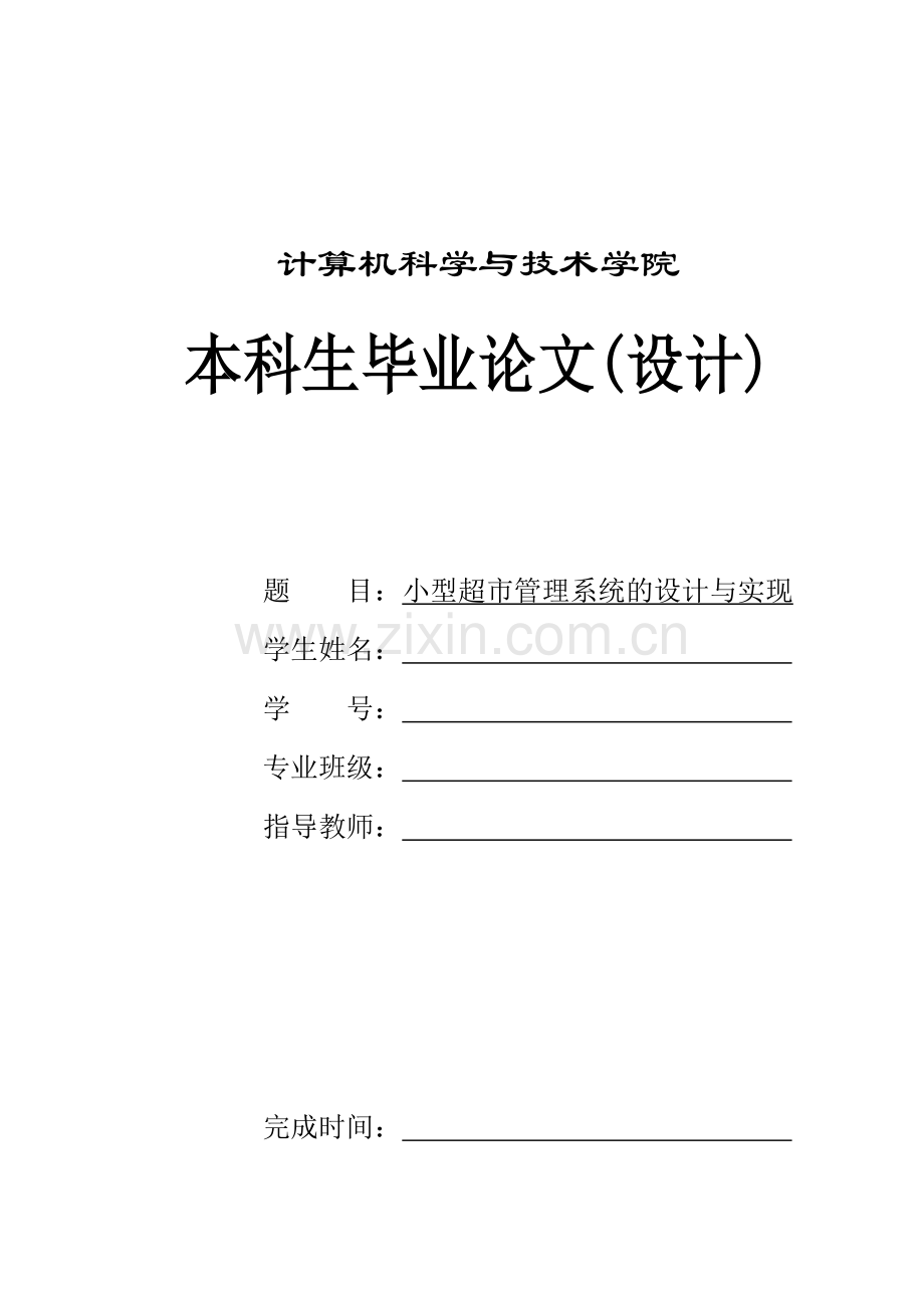 大学毕业设计---小型超市管理系统的设计与实现.doc_第1页