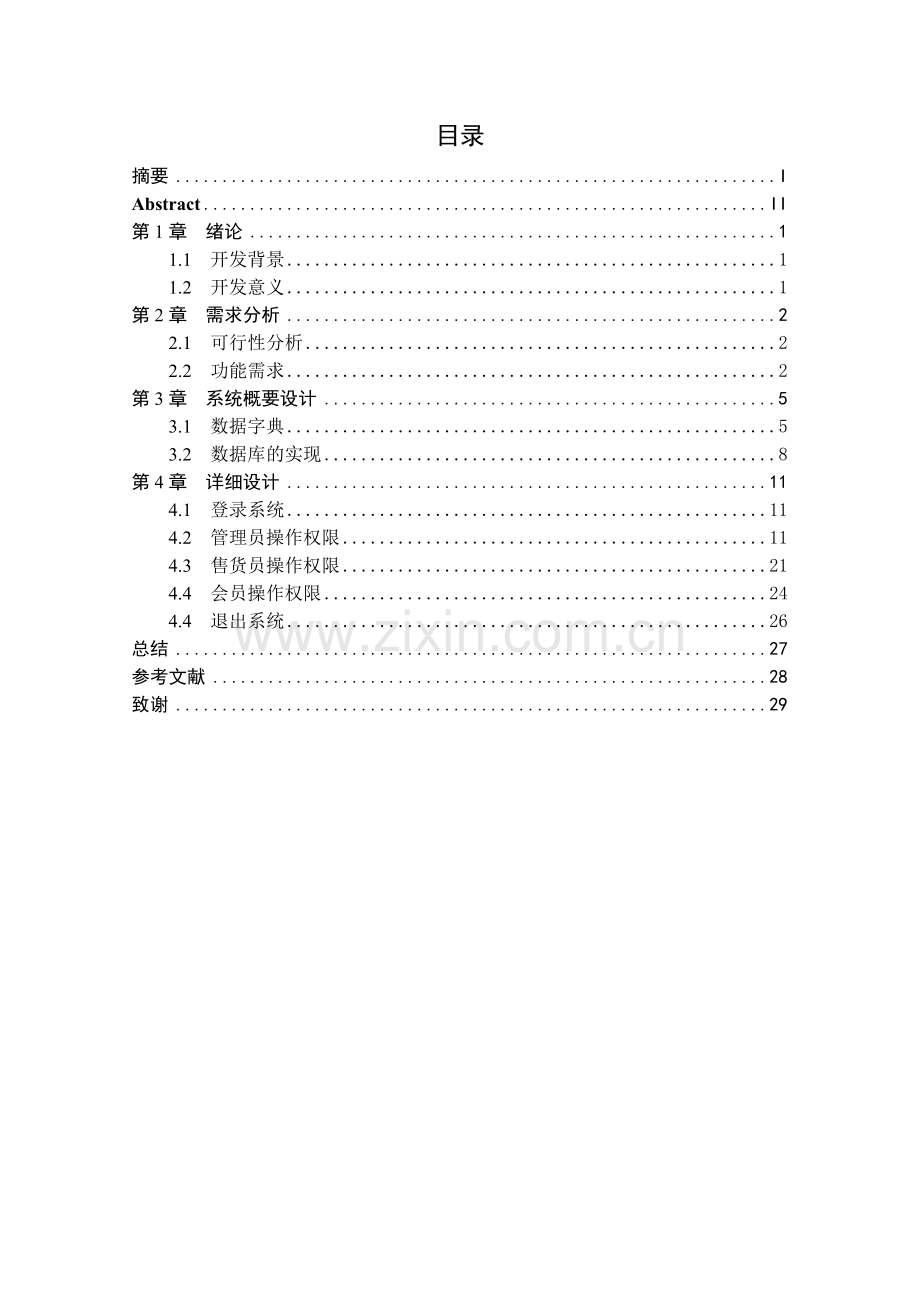 大学毕业设计---小型超市管理系统的设计与实现.doc_第2页