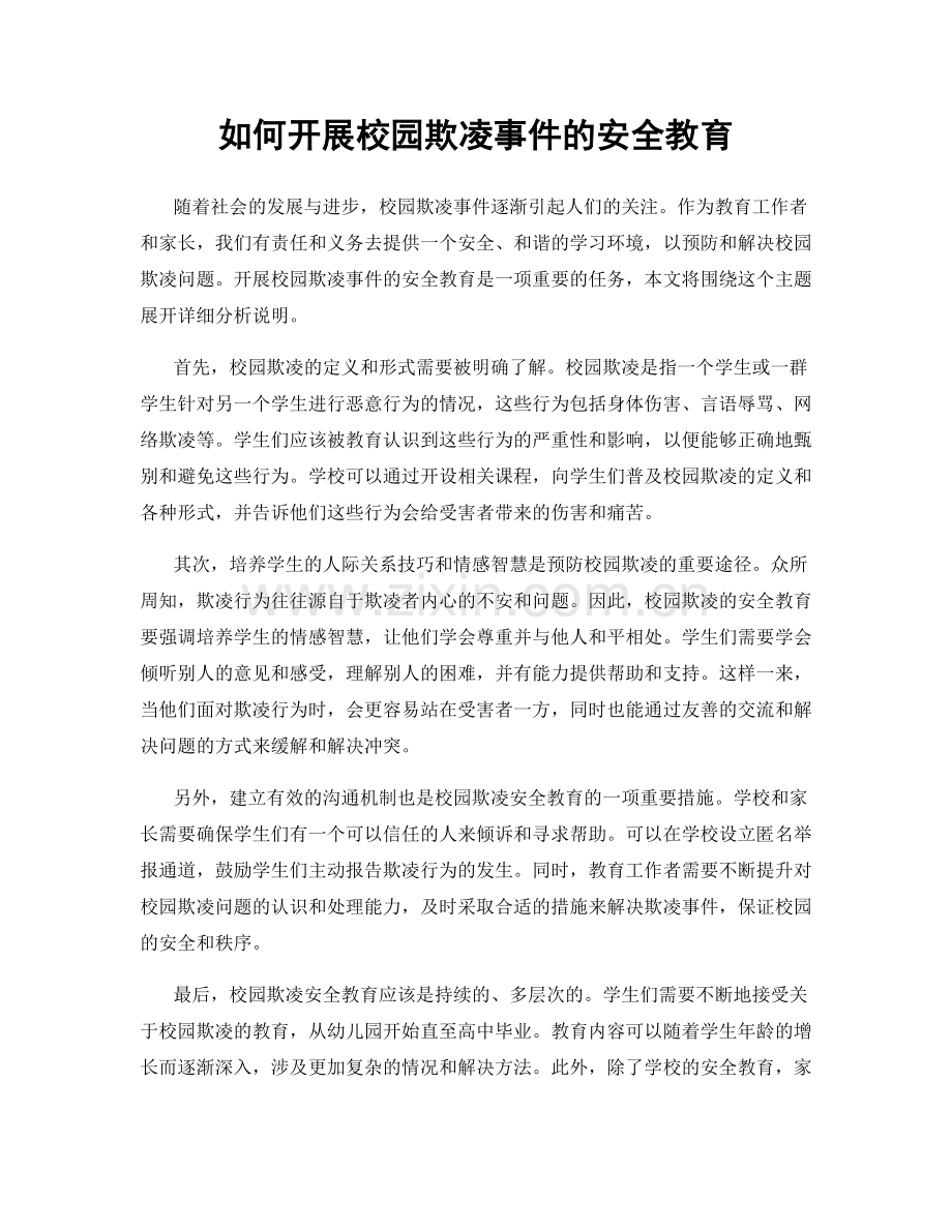 如何开展校园欺凌事件的安全教育.docx_第1页