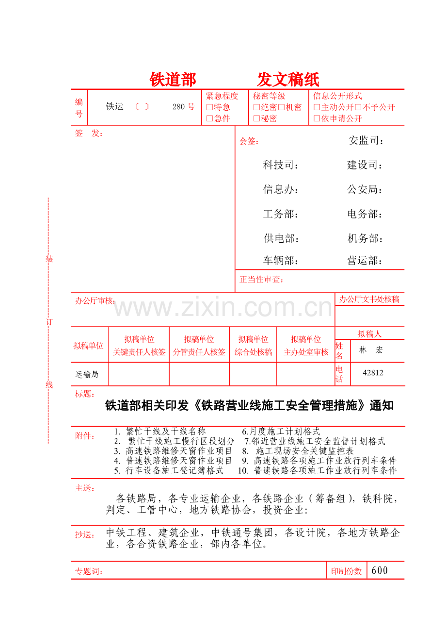 铁路营业线施工安全管理办法模板模板.doc_第1页