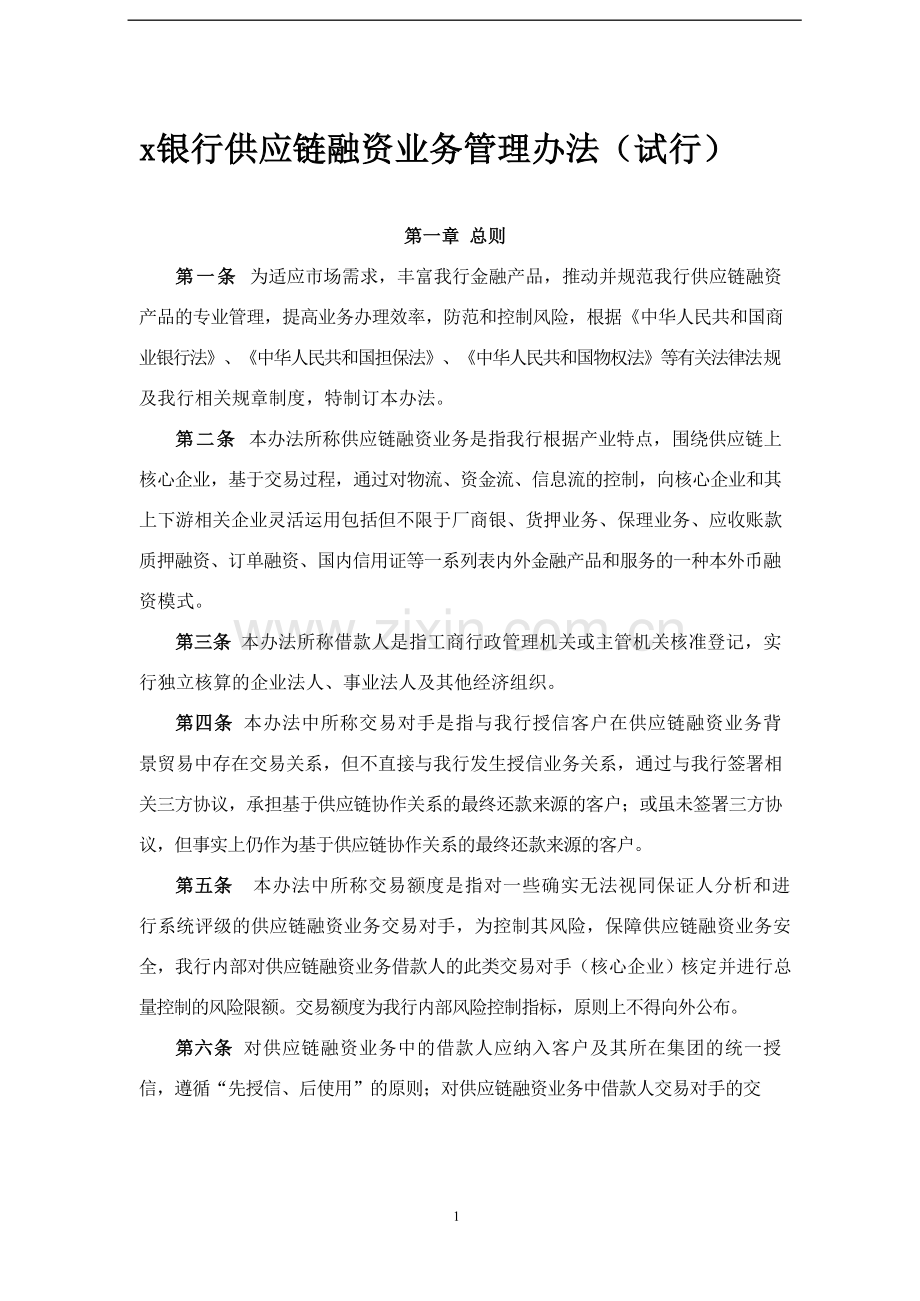 银行供应链融资业务管理办法(试行)和供应链融资业务集中管理平台管理办法(试行)模版.docx_第1页