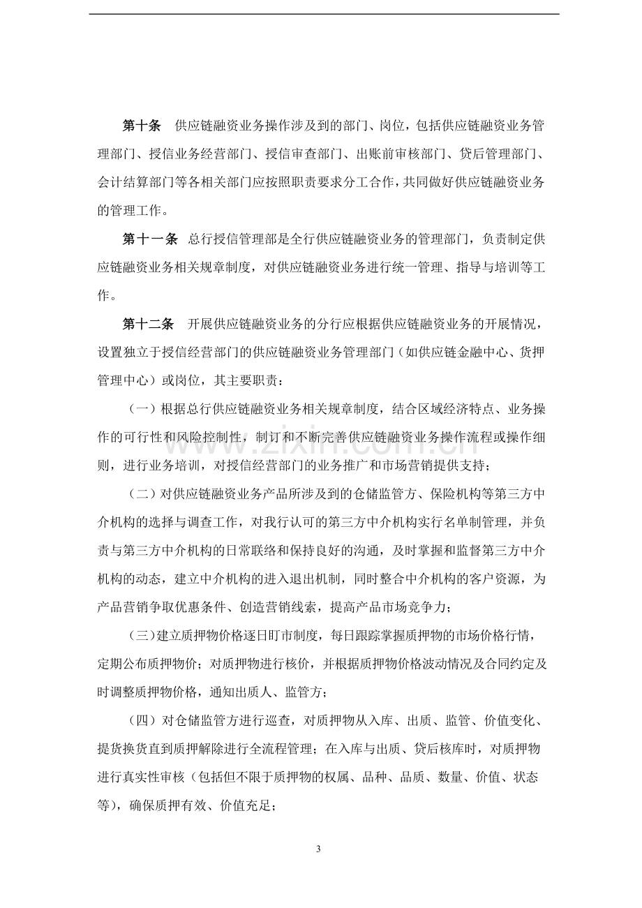 银行供应链融资业务管理办法(试行)和供应链融资业务集中管理平台管理办法(试行)模版.docx_第3页